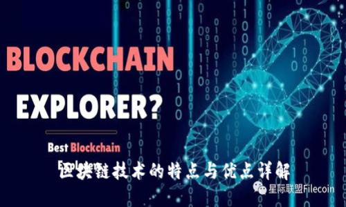 区块链技术的特点与优点详解