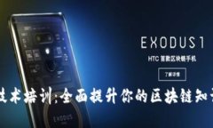 区块链技术培训：全面提升你的区块链知识与技