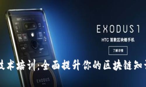 区块链技术培训：全面提升你的区块链知识与技能