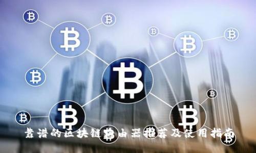 靠谱的区块链路由器推荐及使用指南