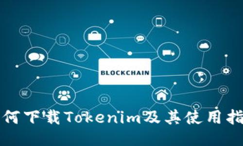 如何下载Tokenim及其使用指南