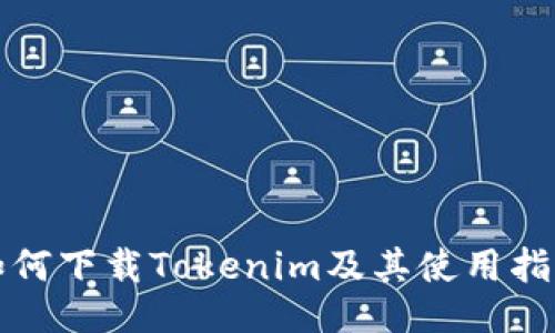 如何下载Tokenim及其使用指南