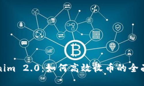 Tokenim 2.0：如何高效收币的全面指南