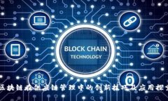 区块链在供应链管理中的创新技巧及应用探索