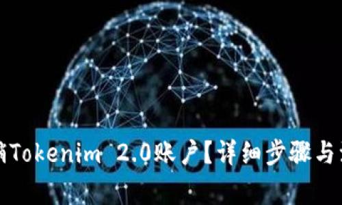 如何注销Tokenim 2.0账户？详细步骤与注意事项