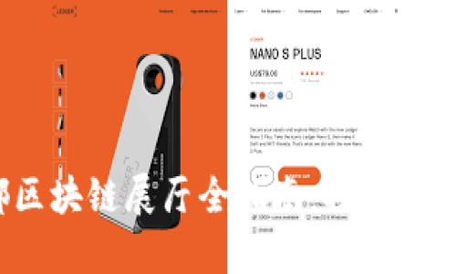 2023年成都区块链展厅全指南：探索前沿科技与应用