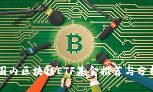 国内区块链ETF基金推荐与分析