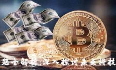   区块链应用主题全解析：深入探讨未来科技的多