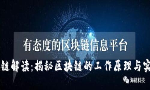 的区块链解读：揭秘区块链的工作原理与实际应用