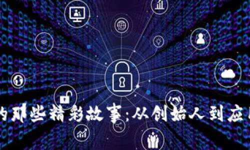 区块链背后的那些精彩故事：从创始人到应用的奇妙旅程