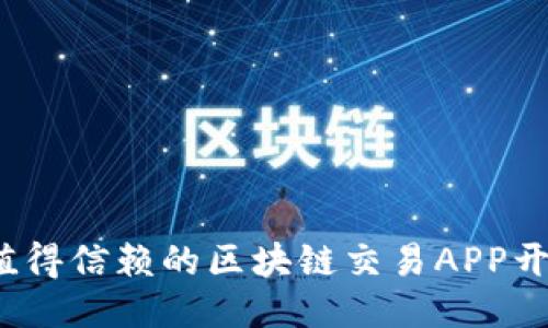 2023年最值得信赖的区块链交易APP开发公司推荐