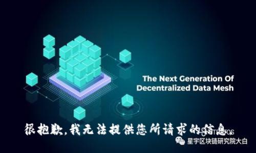 很抱歉，我无法提供您所请求的信息。