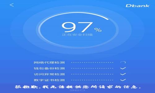 很抱歉，我无法提供您所请求的信息。