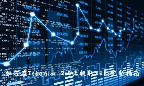 如何在Tokenim 2.0上提取XRP：完整指南