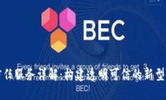 区块链信任服务详解：构建透明可信的新型信任