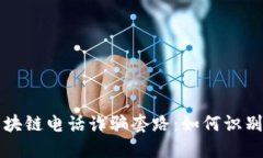 揭秘区块链电话诈骗套路：如何识别与防范