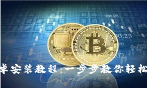 Tokenim安卓安装教程：一步步教你轻松安装与使用