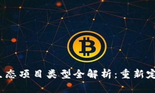 2023年区块链生态项目类型全解析：重新定义数字经济未来