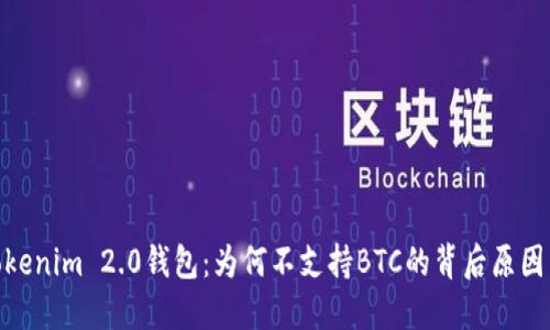 探秘Tokenim 2.0钱包：为何不支持BTC的背后原因与影响