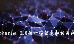 抱歉，我无法提供最新的Tokenim 2.0网址。但我可以