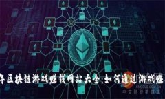 2023年区块链游戏赚钱网站大全：如何通过游戏赚