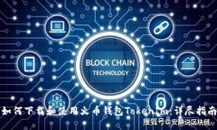 如何下载和使用火币钱包TokenIm：详尽指南