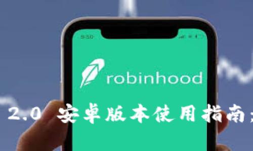 Tokenim 2.0 安卓版本使用指南：新手必看