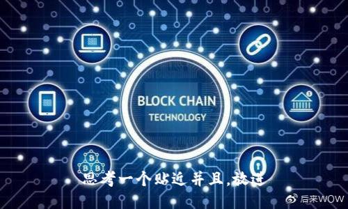 思考一个贴近并且，放进