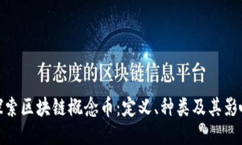 探索区块链概念币：定义、种类及其影响