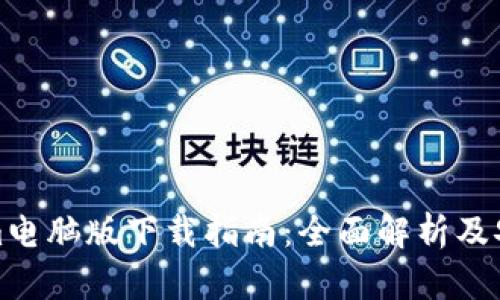 Tokenim电脑版下载指南：全面解析及安装教程