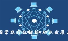 区块链公司常见岗位解析：职业发展与技能要求