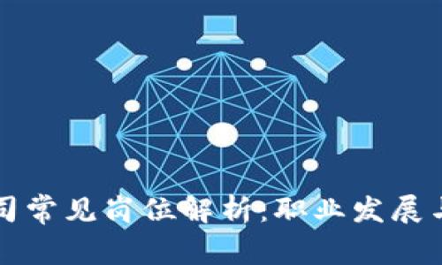 区块链公司常见岗位解析:职业发展与技能要求