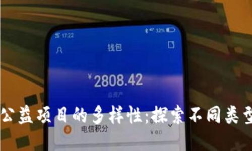 区块链公益项目的多样性：探索不同类型与应用