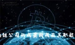 区块链公司的成员构成及其职能详解