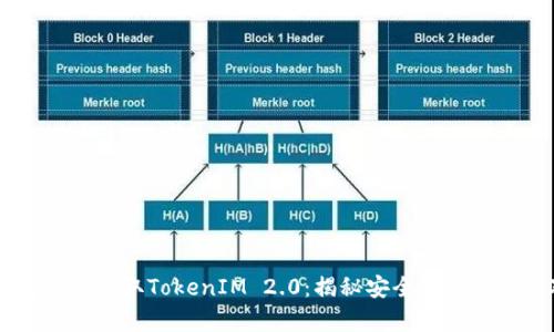 黑客是如何盗取TokenIM 2.0：揭秘安全隐患与防护对策