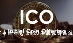 区块链上市币种一览：2023年最值得关注的加密货