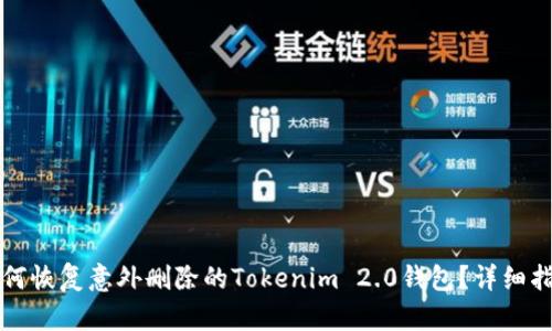 如何恢复意外删除的Tokenim 2.0钱包？详细指南