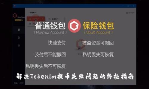 解决Tokenim提币失败问题的终极指南