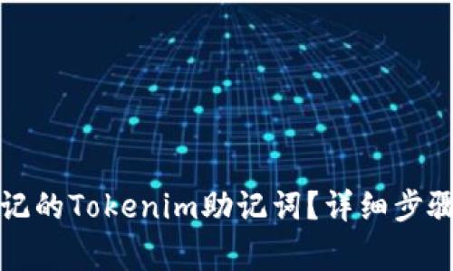 如何找回忘记的Tokenim助记词？详细步骤与注意事项
