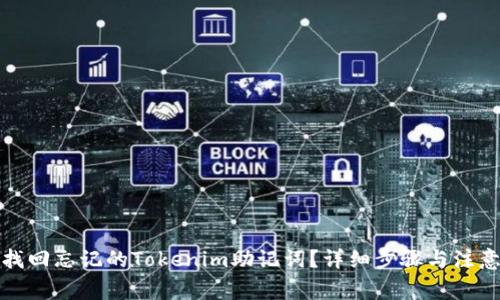 如何找回忘记的Tokenim助记词？详细步骤与注意事项