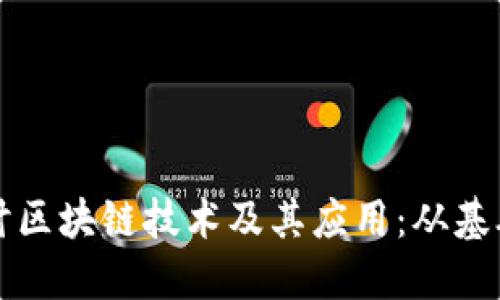 深入探讨区块链技术及其应用：从基础到未来
