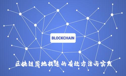 区块链落地提速的有效方法与实践