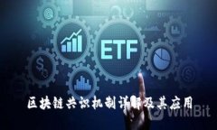 区块链共识机制详解及其应用