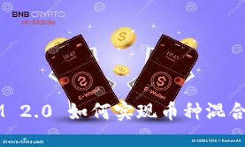 TokenIM 2.0 如何实现币种混合与管理？