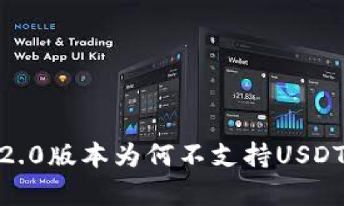 Tokenim 2.0版本为何不支持USDT？深入解析