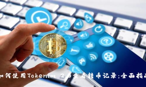如何使用Tokenim 2.0查看转币记录：全面指南