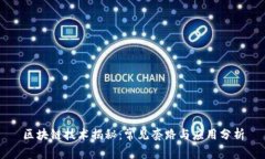 区块链技术揭秘：常见套路与应用分析