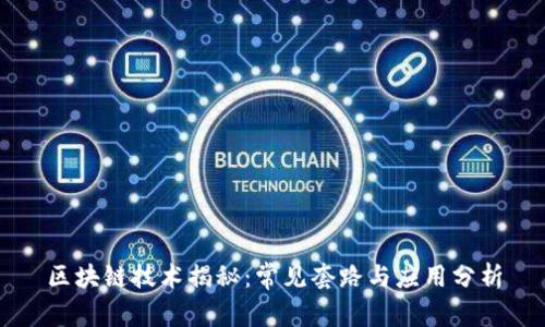 区块链技术揭秘：常见套路与应用分析