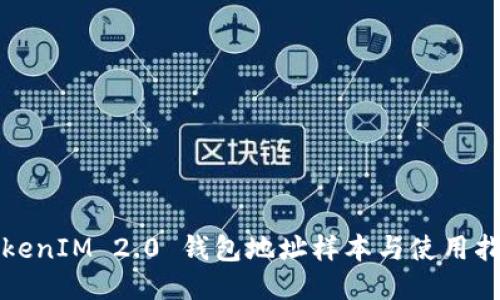 TokenIM 2.0 钱包地址样本与使用指南