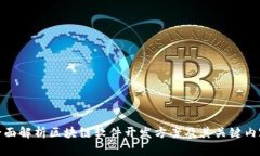 全面解析区块链软件开发方案及其关键内容